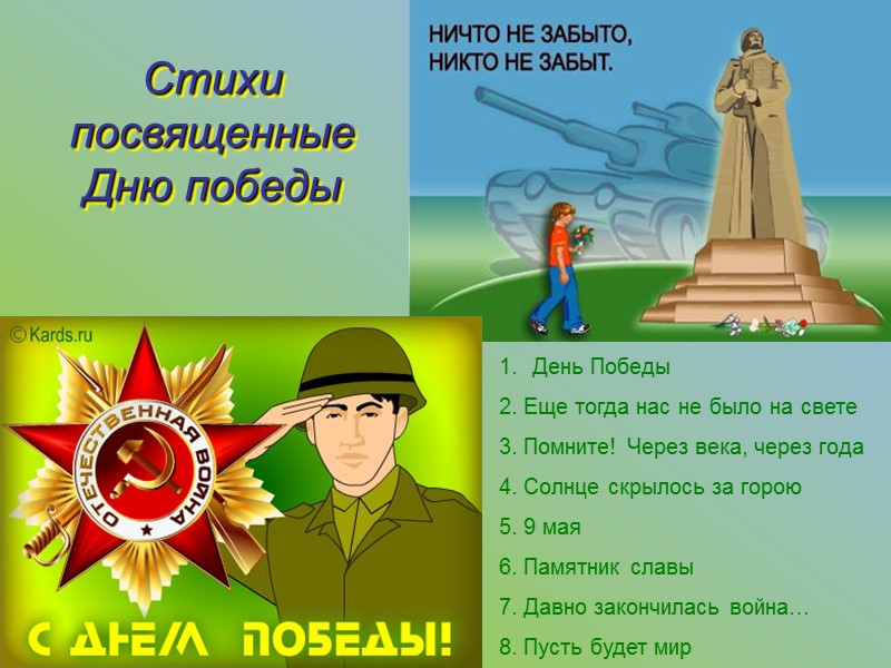 Стихи посвященные Дню победы День Победы 2. Еще тогда нас не было на свете Стихи посвященные Дню победы День Победы 2. Еще тогда нас не было на свете